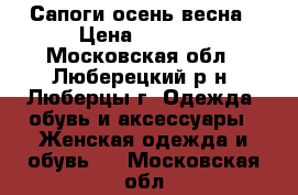 Сапоги осень-весна › Цена ­ 1 500 - Московская обл., Люберецкий р-н, Люберцы г. Одежда, обувь и аксессуары » Женская одежда и обувь   . Московская обл.
